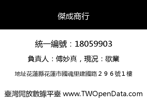 傑成商行