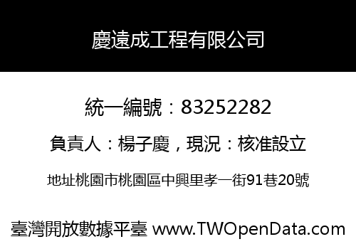 慶遠成工程有限公司
