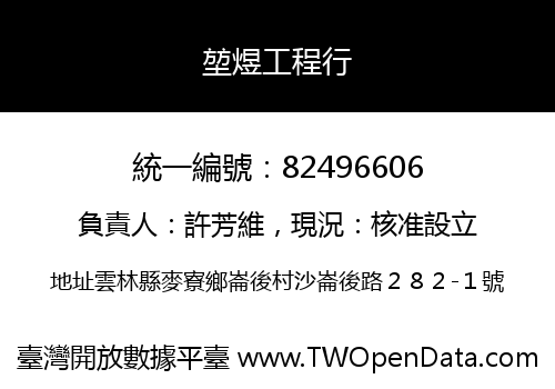 堃煜工程行