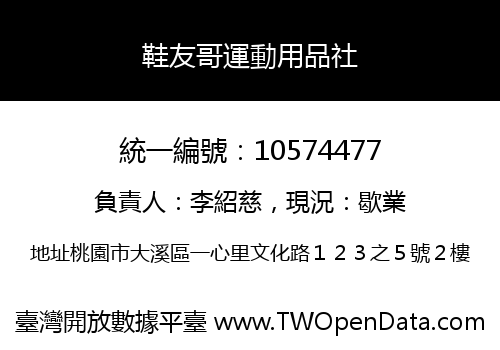 鞋友哥運動用品社