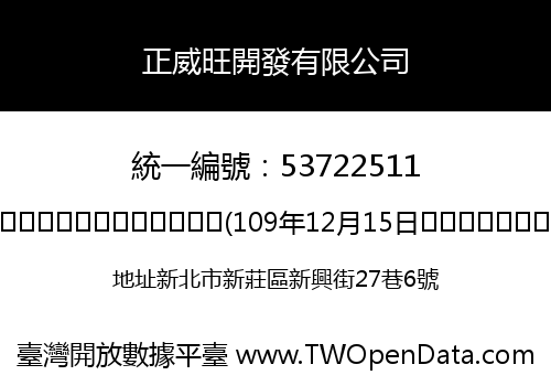 正威旺開發有限公司