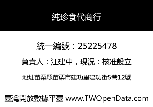 純珍食代商行