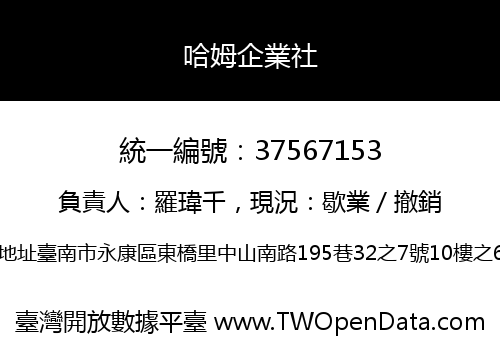 哈姆企業社