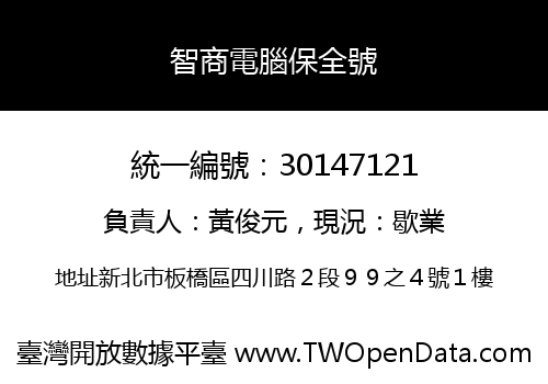 智商電腦保全號