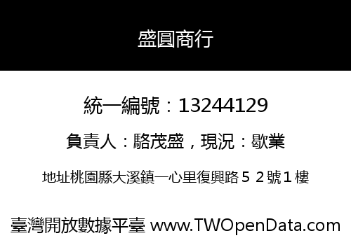 盛圓商行