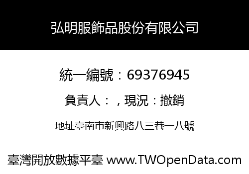 弘明服飾品股份有限公司