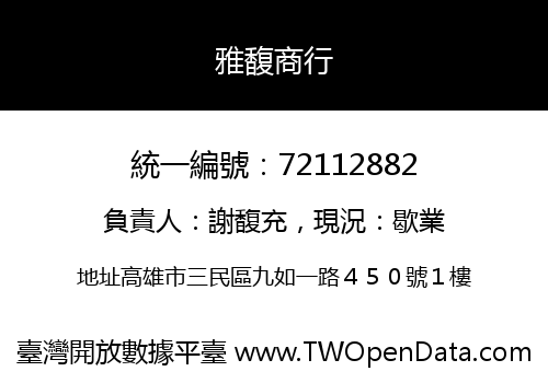 雅馥商行