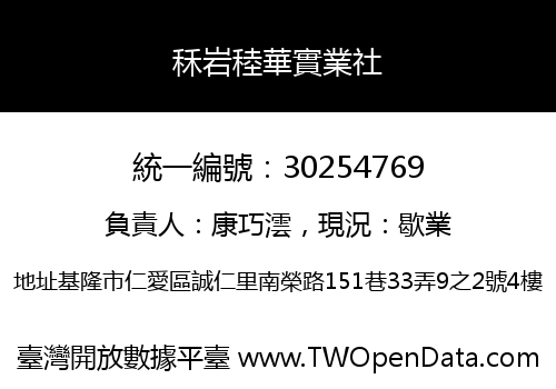 秝岩稑華實業社