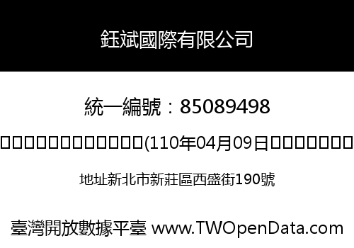 鈺斌國際有限公司