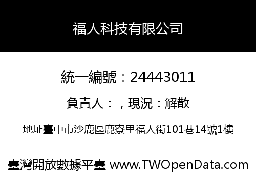 福人科技有限公司