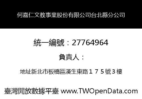 何嘉仁文教事業股份有限公司台北縣分公司