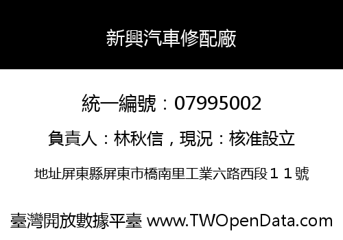 新興汽車修配廠