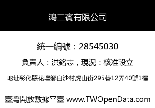 鴻三賓有限公司
