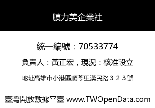 膜力美企業社