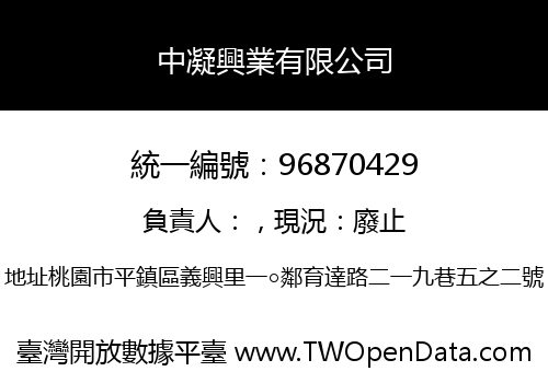 中凝興業有限公司