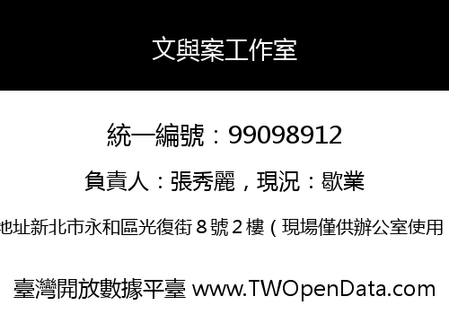 文與案工作室