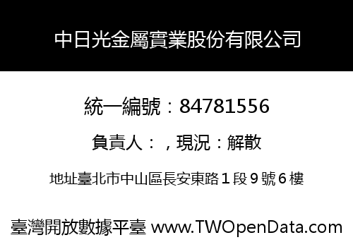 中日光金屬實業股份有限公司