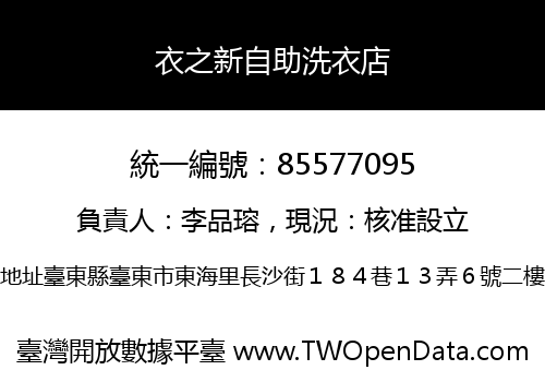衣之新自助洗衣店