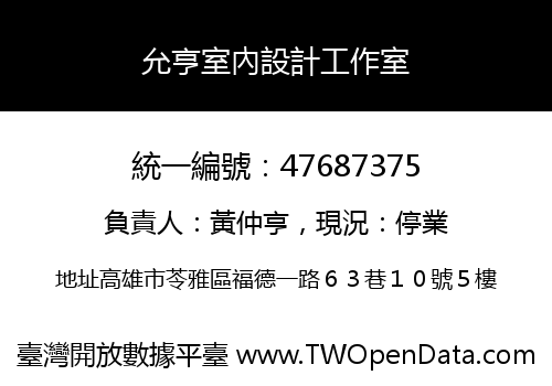 允亨室內設計工作室
