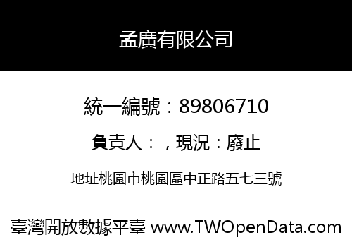 孟廣有限公司