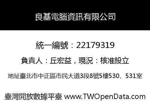 良基電腦資訊有限公司