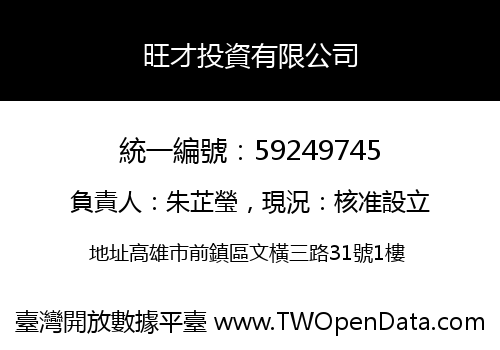 旺才投資有限公司