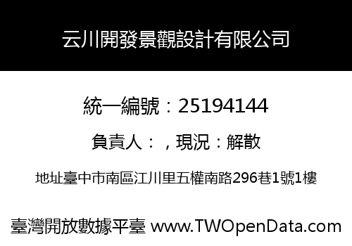 云川開發景觀設計有限公司