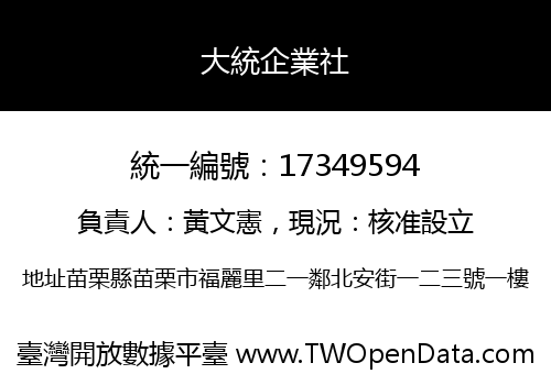 大統企業社