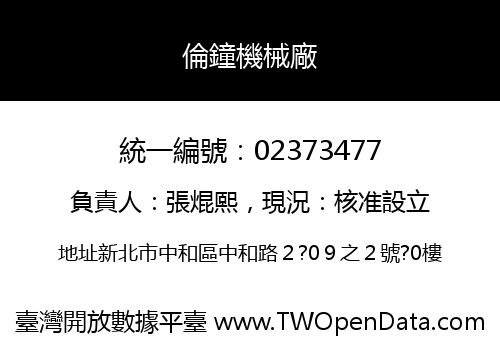 倫鐘機械廠