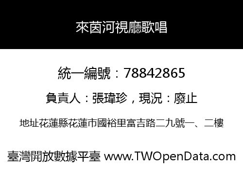 來茵河視廳歌唱