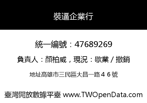 裝逼企業行