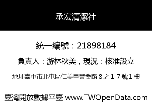 承宏清潔社