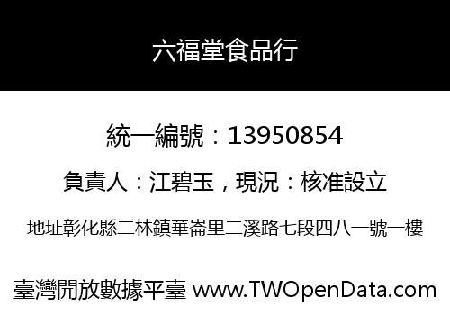 六福堂食品行