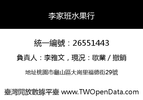 李家班水果行