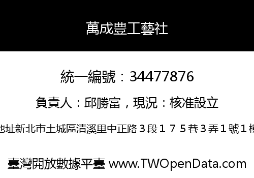萬成豊工藝社
