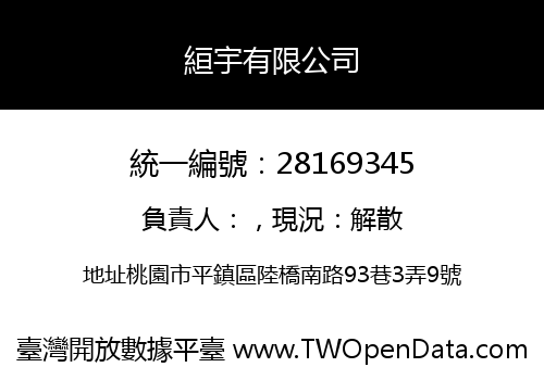 絙宇有限公司