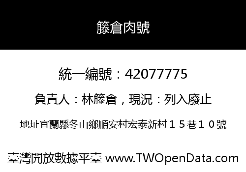 籐倉肉號