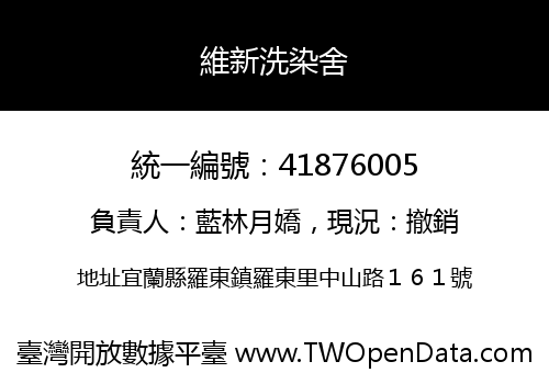 維新洗染舍