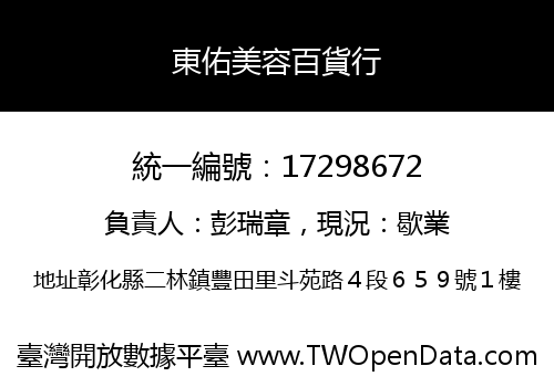 東佑美容百貨行