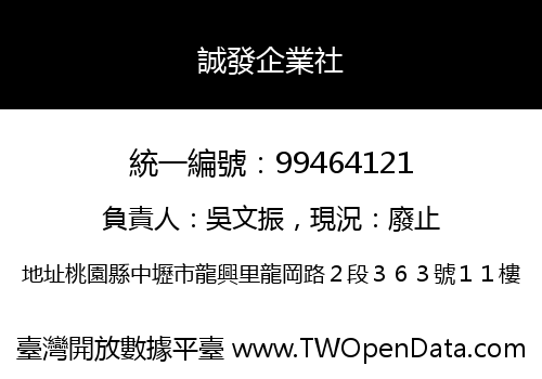 誠發企業社