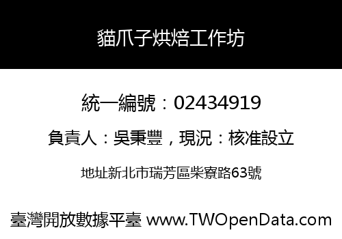 貓爪子烘焙工作坊
