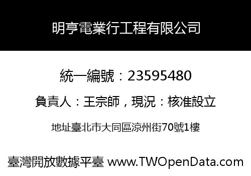 明亨電業行工程有限公司