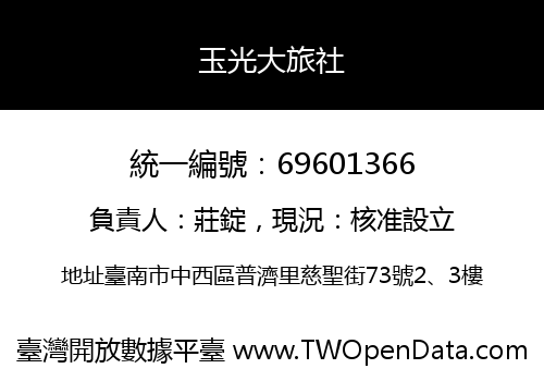玉光大旅社