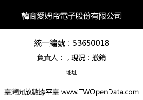 韓商愛姆帝電子股份有限公司