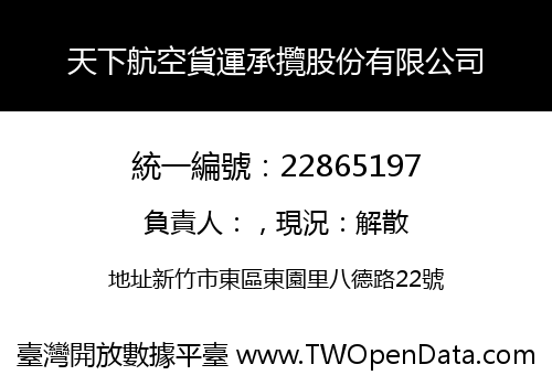 天下航空貨運承攬股份有限公司