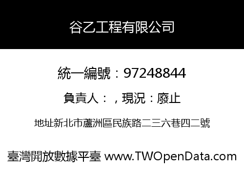 谷乙工程有限公司