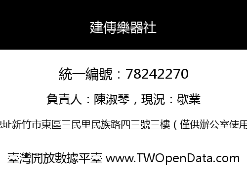 建傳樂器社