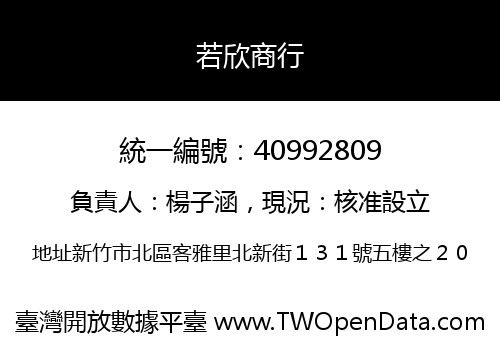 若欣商行