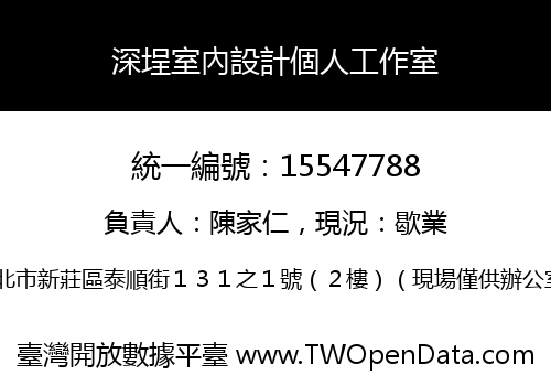 深埕室內設計個人工作室