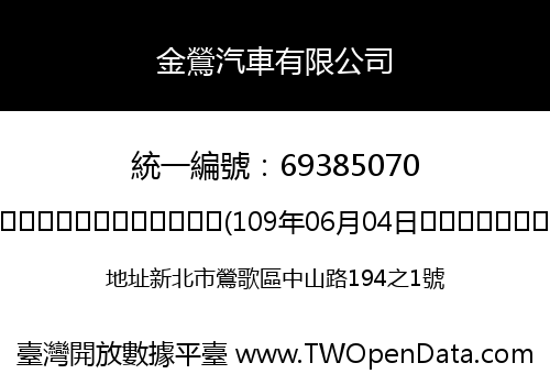 金鶯汽車有限公司